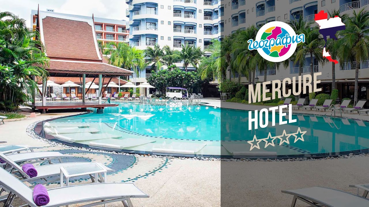 Отель Меркури Паттайя 4*. Mercure Hotel Pattaya 4*. Рекламный тур "География".