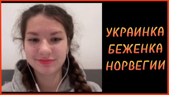 УКРАИНКА БЕЖЕНКА НОРВЕГИИ
