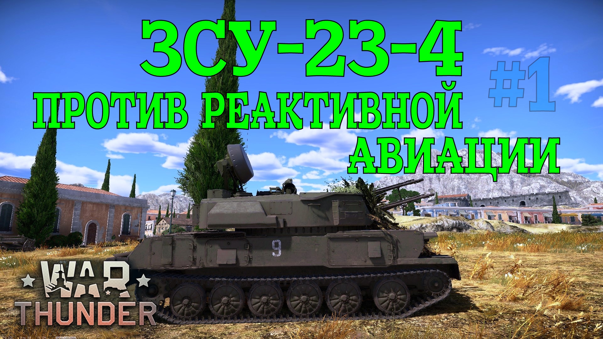 ЗСУ-23-4 #1 Против реактивной авиации/War Thunder RB