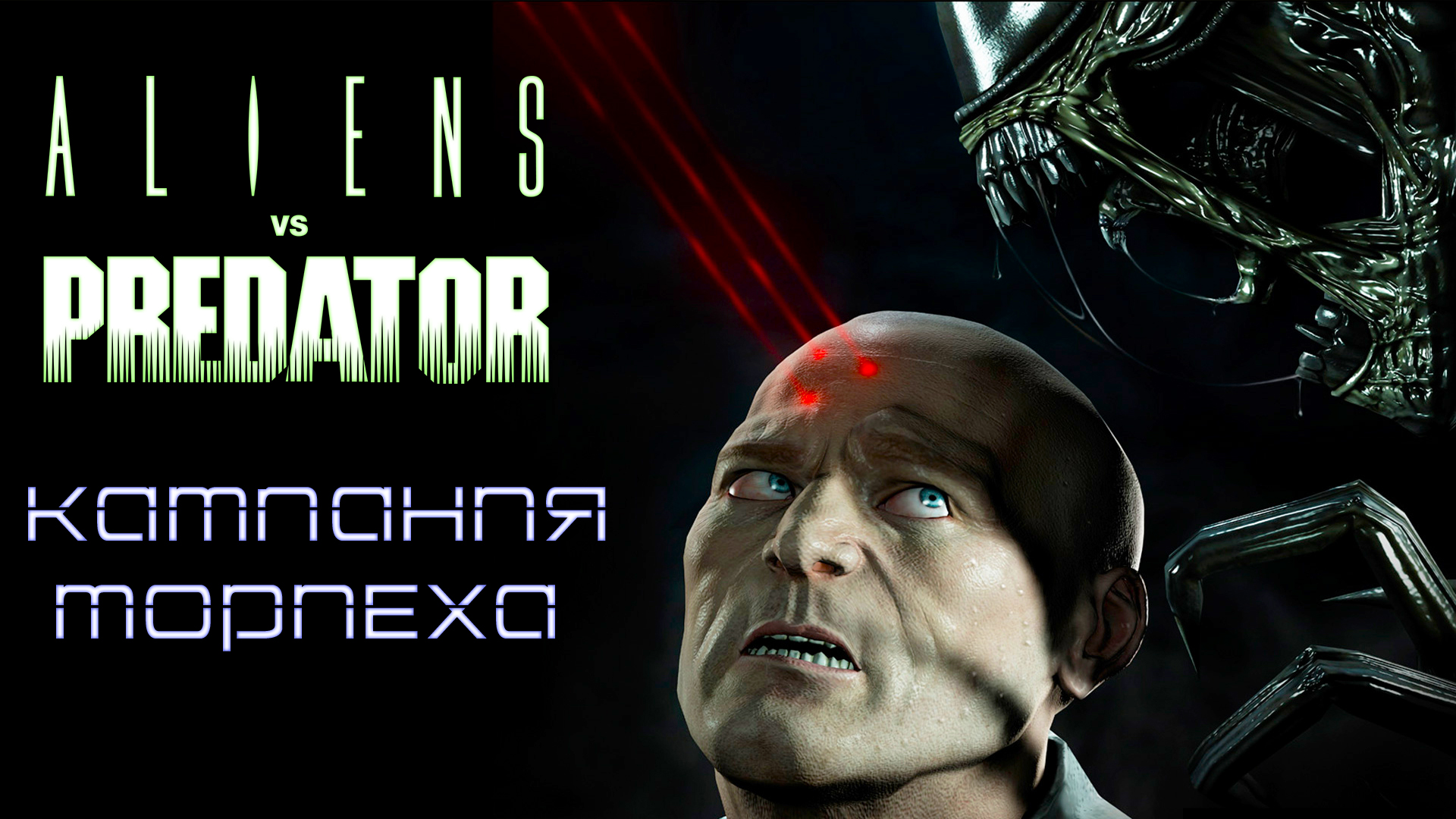 Aliens vs. Predator 2010 ► Кампания Морпеха ► Часть 1 ► Один в темноте  ► Тяжёлая ноша морпеха