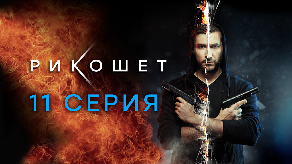 «Рикошет». 11 серия | Сериалы НТВ