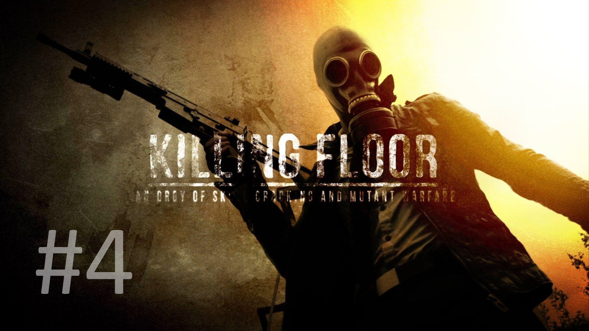 Killing Floor - #4. Еще немного зомби