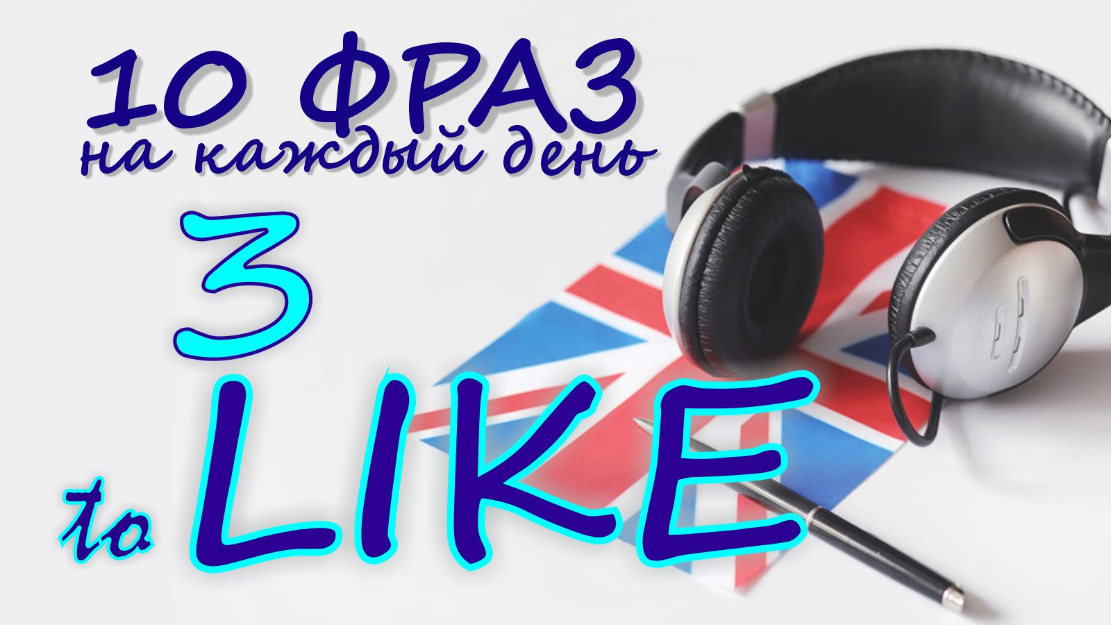 3. Глагол TO LIKE. Английский на слух для начинающих