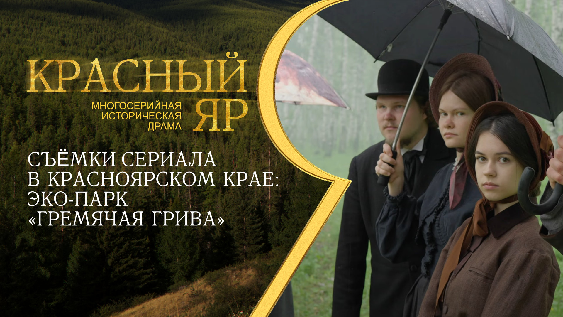 Съёмки сериала в Красноярском крае: Эко-парк «Гремячая грива»