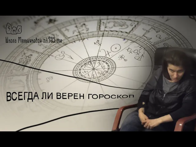 Всегда ли верен гороскоп?