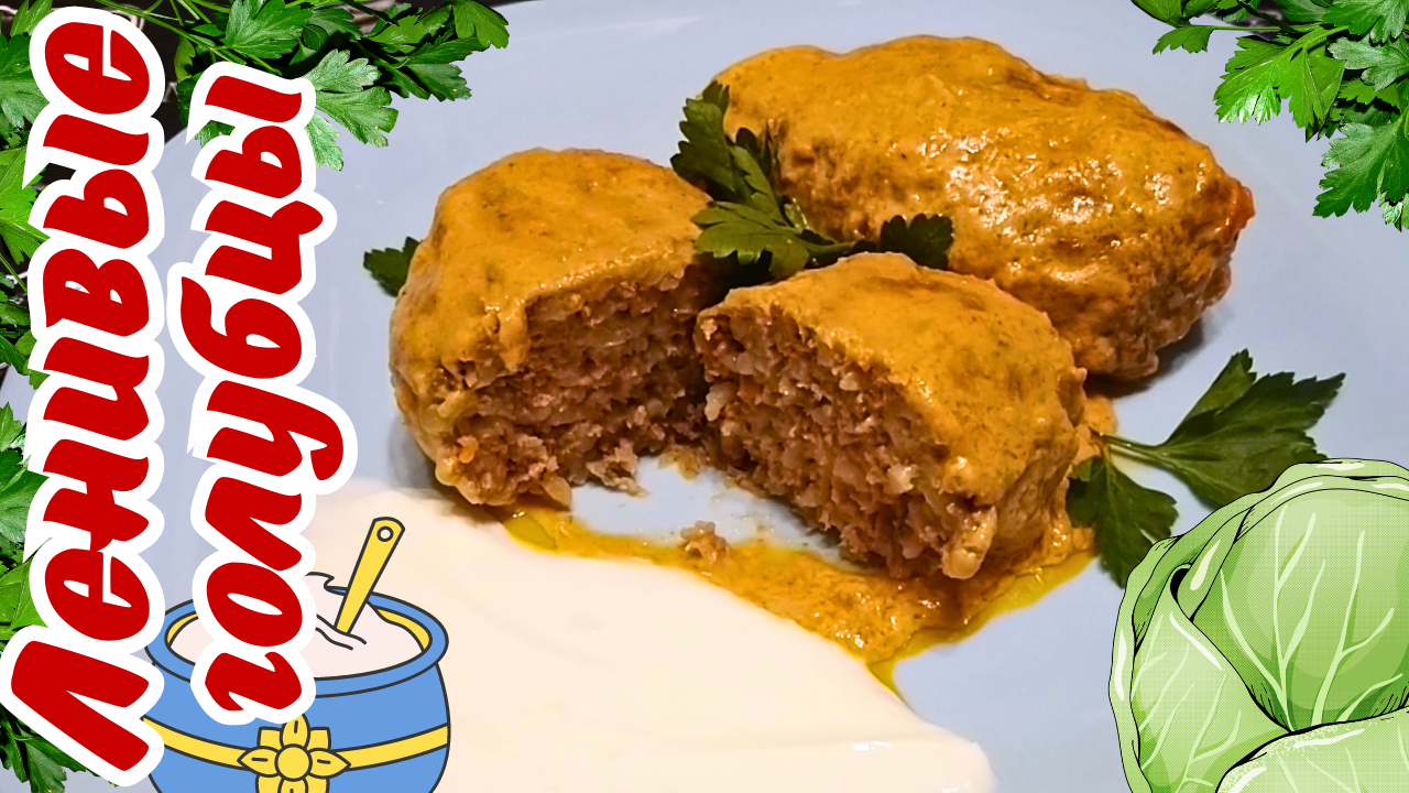 ЛЕНИВЫЕ ГОЛУБЦЫ С КАПУСТОЙ И ФАРШЕМ / Быстрый рецепт сочных, сытных и невероятно вкусных голубцов