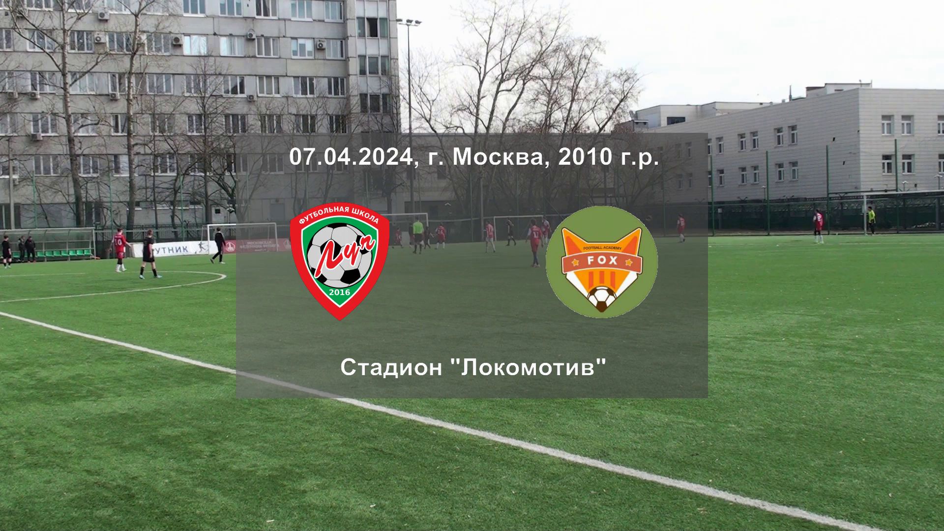 07.04.2024, товарищеская игра, г. Москва, стадион "Локомотив", ФШ "Луч" (Одинцово) - "FOX" (Москва).