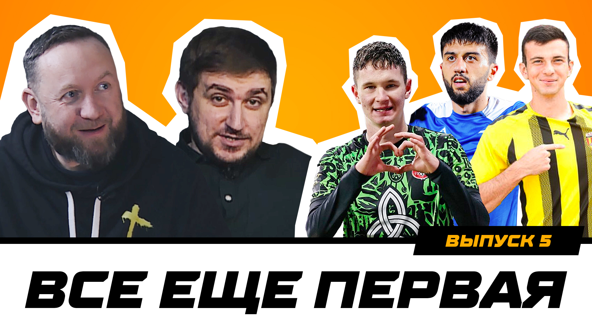 Всё ещё Первая. Выпуск 5