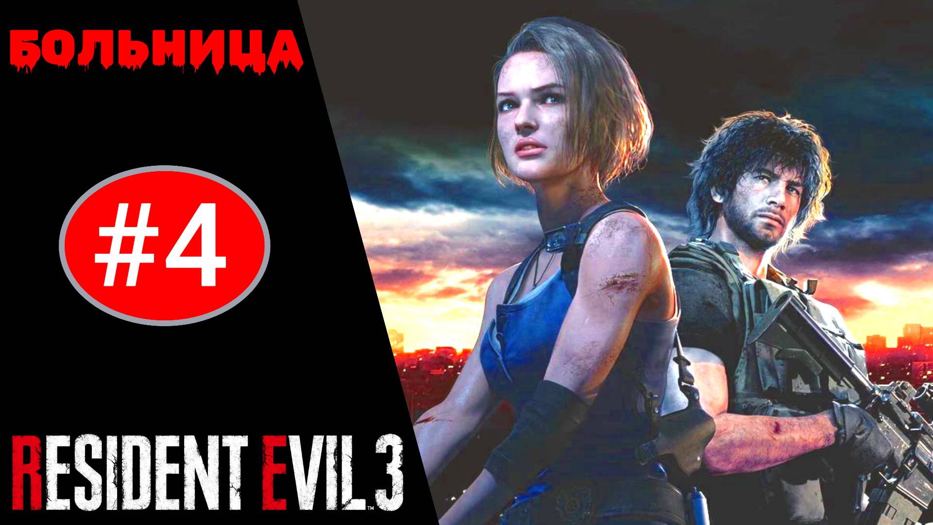 ? Прохождение Resident Evil 3 Remake# 4 Больница (КАРЛОС), Сражение с Немезисом (РУССКАЯ ОЗВУЧКА)