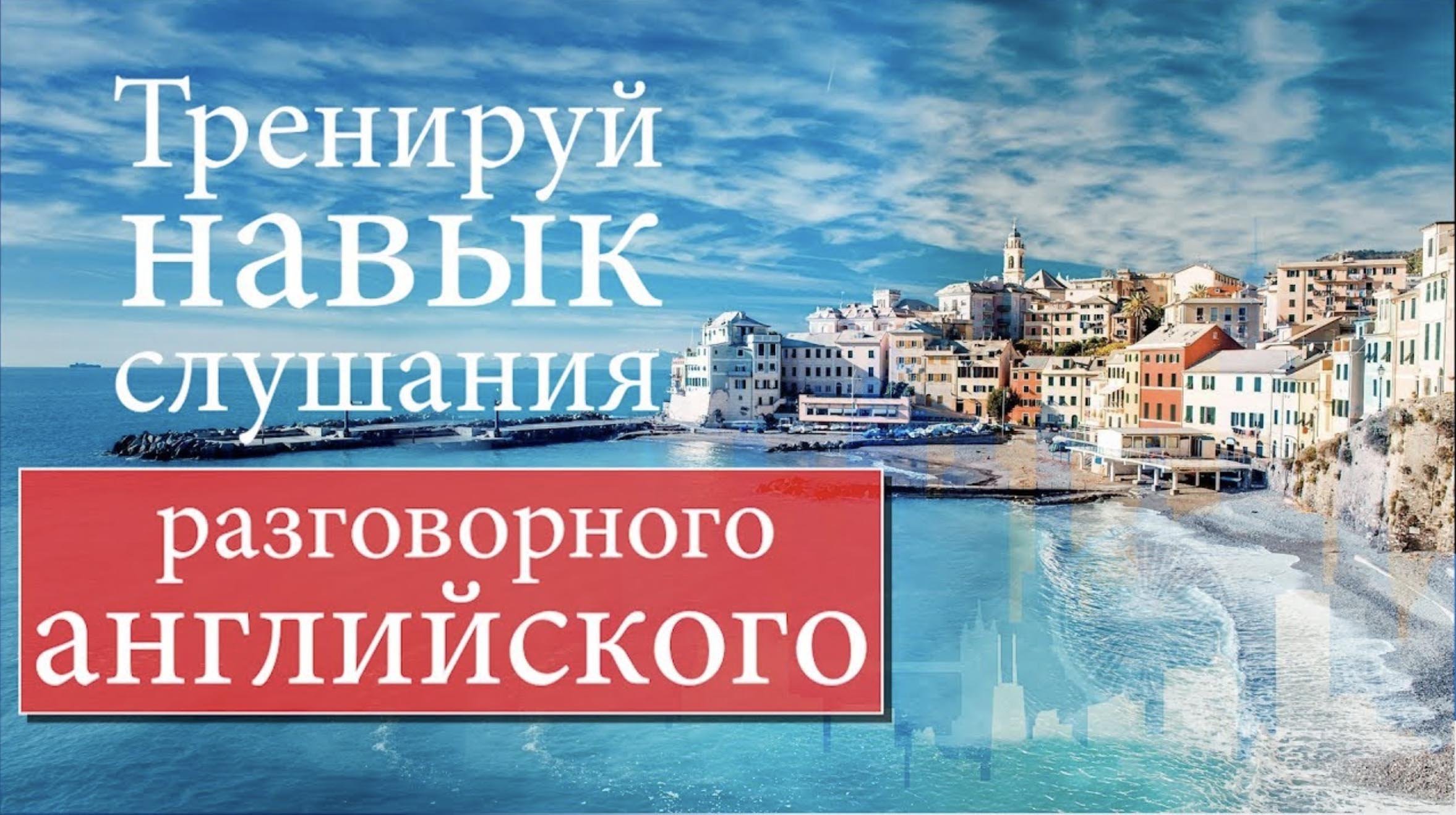 #3 Тренируй навык слушания разговорного английского.mp4