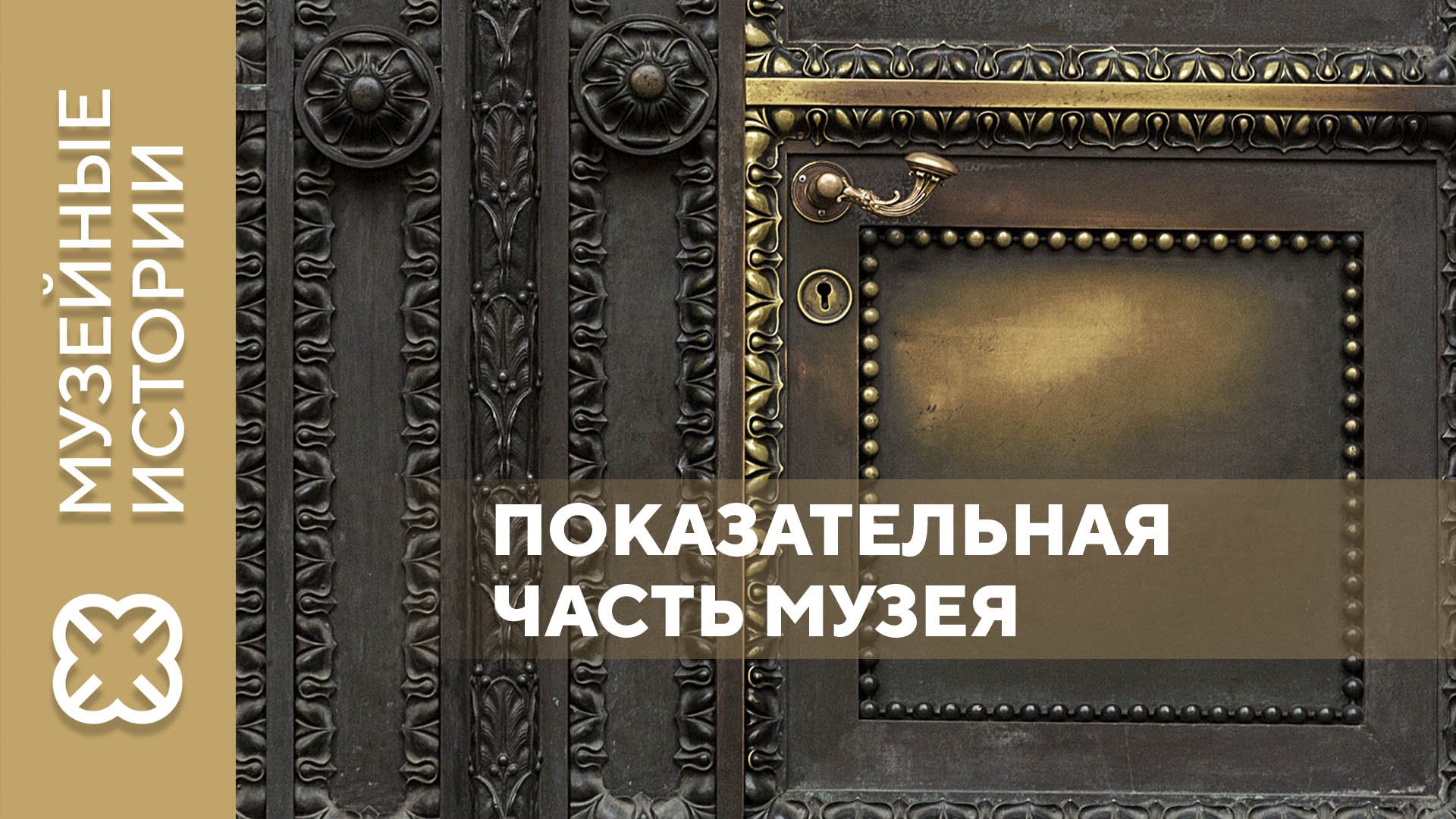 Проект «Музейные истории».  «Показательная часть музея»