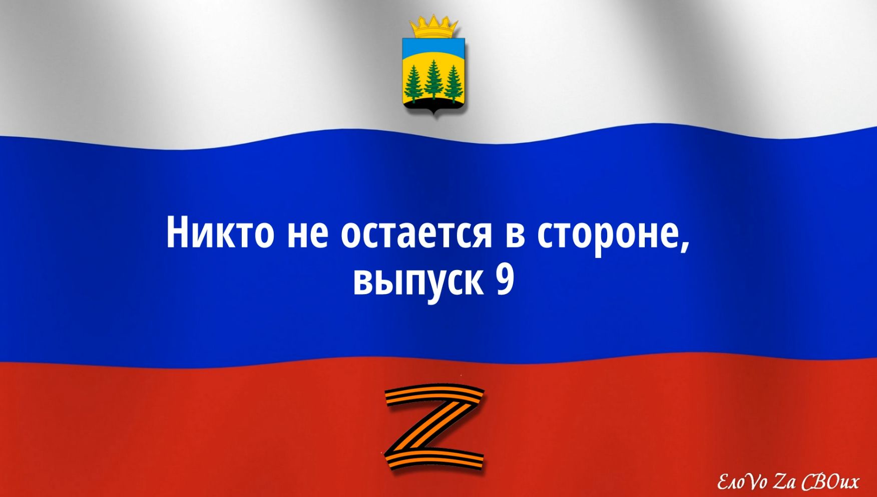 Никто не остается в стороне, выпуск 9