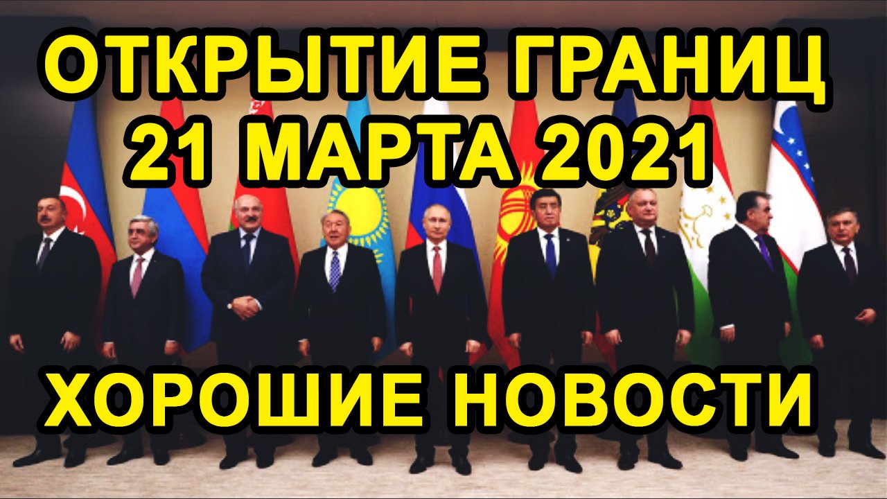 ОТКРЫТИЕ ГРАНИЦ 21 МАРТА с Россией и Странами СНГ Будет Или Нет?