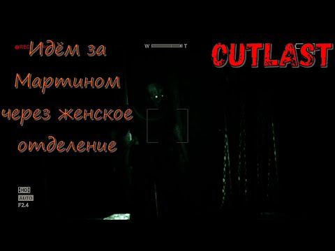 Идём за Мартином через женское отделение! Аргос в Outlast! Часть №9