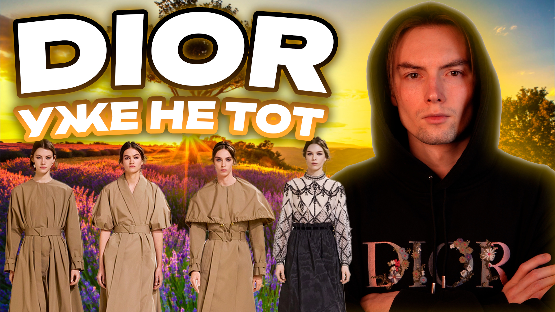 Dior уже не тот Ч1