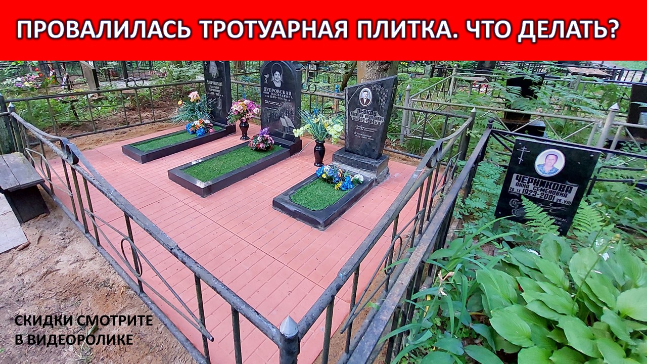 ЗАМЕНА СТАРОЙ ПРОВАЛИВШЕЙСЯ ТРОТУАРНОЙ ПЛИТКИ НА ФУНДАМЕНТ РИТУАЛЬНЫЕ ПЛИТЫ ИЗ ЖЕЛЕЗОБЕТОНА.