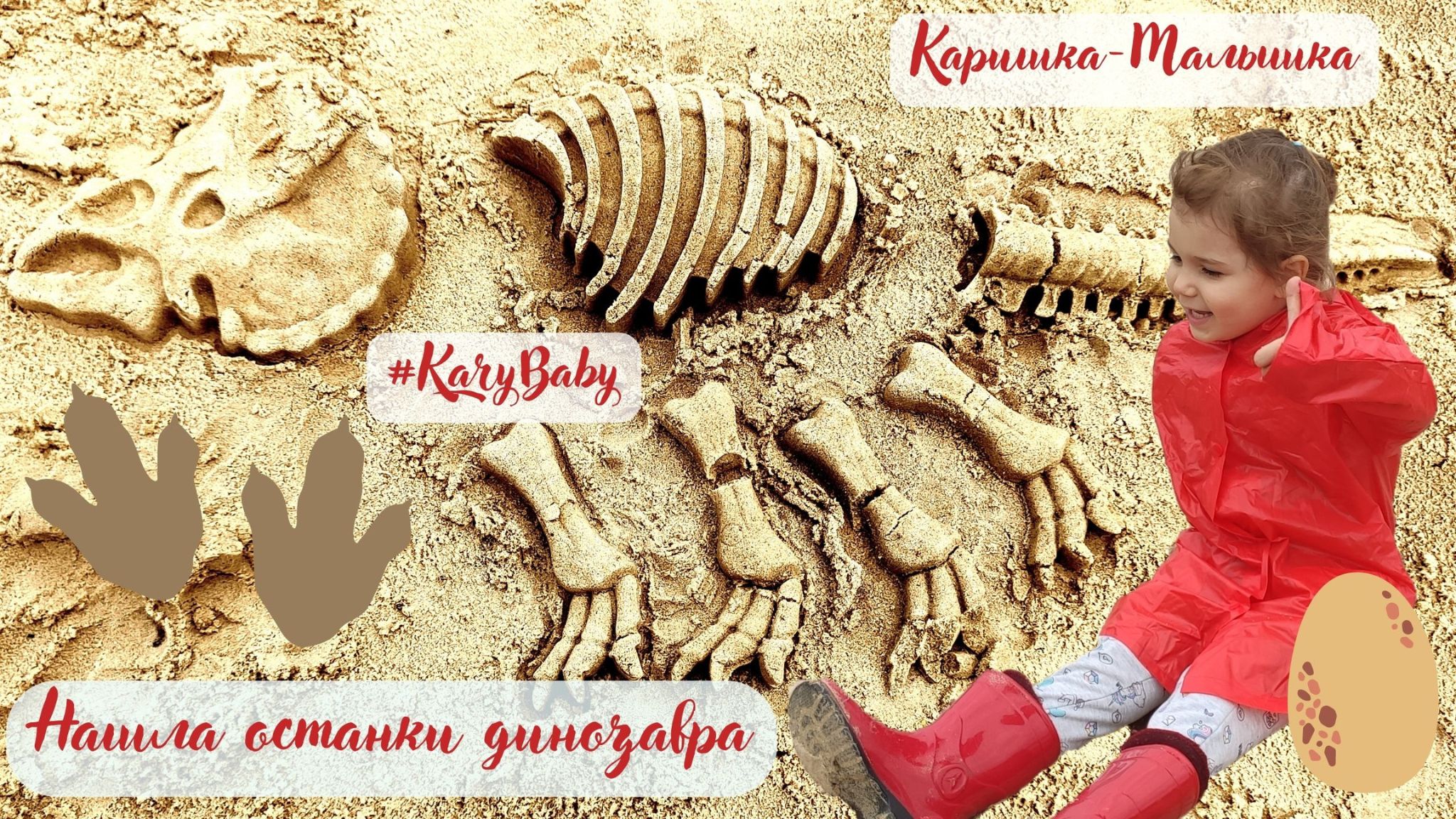 Каришка-Малышка | Нашла останки динозавров| Трицератопс | Мир Юрского периода