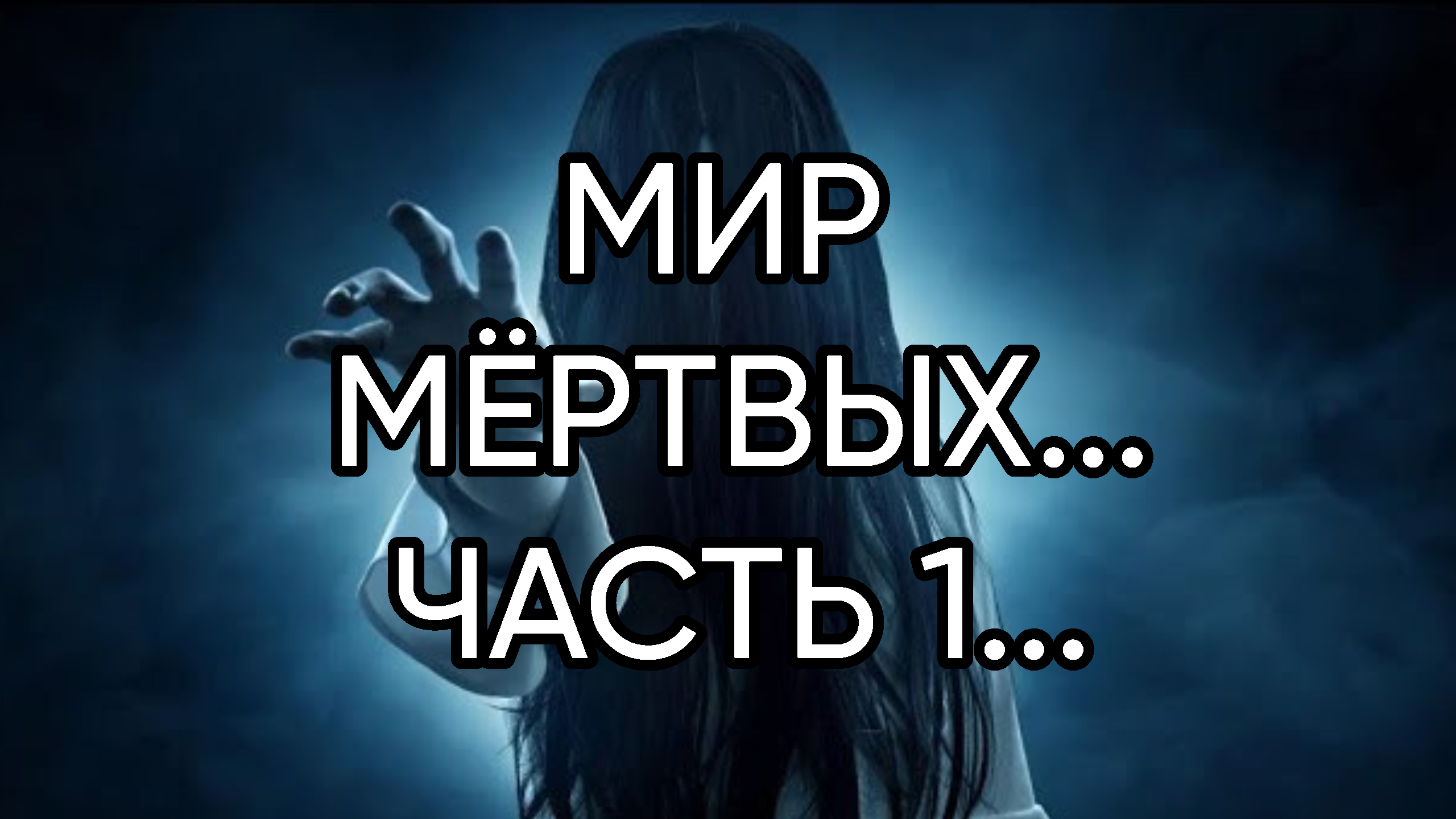 МИР МЁРТВЫХ...ЧАСТЬ 1...