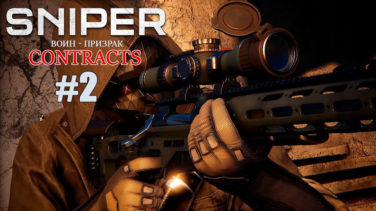 Sniper Ghost Warrior Contracts - Прохождение #2 ➤ Горы Алтая Воин - Призрак - Цель