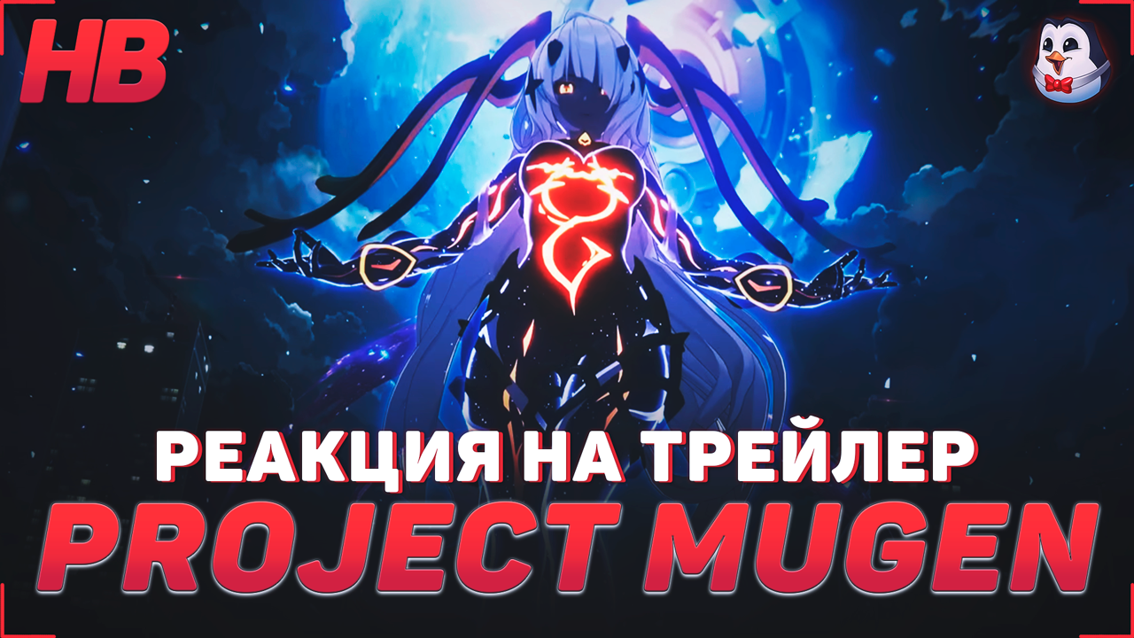 РЕАКЦИЯ НА ТРЕЙЛЕР PROJECT MUGEN