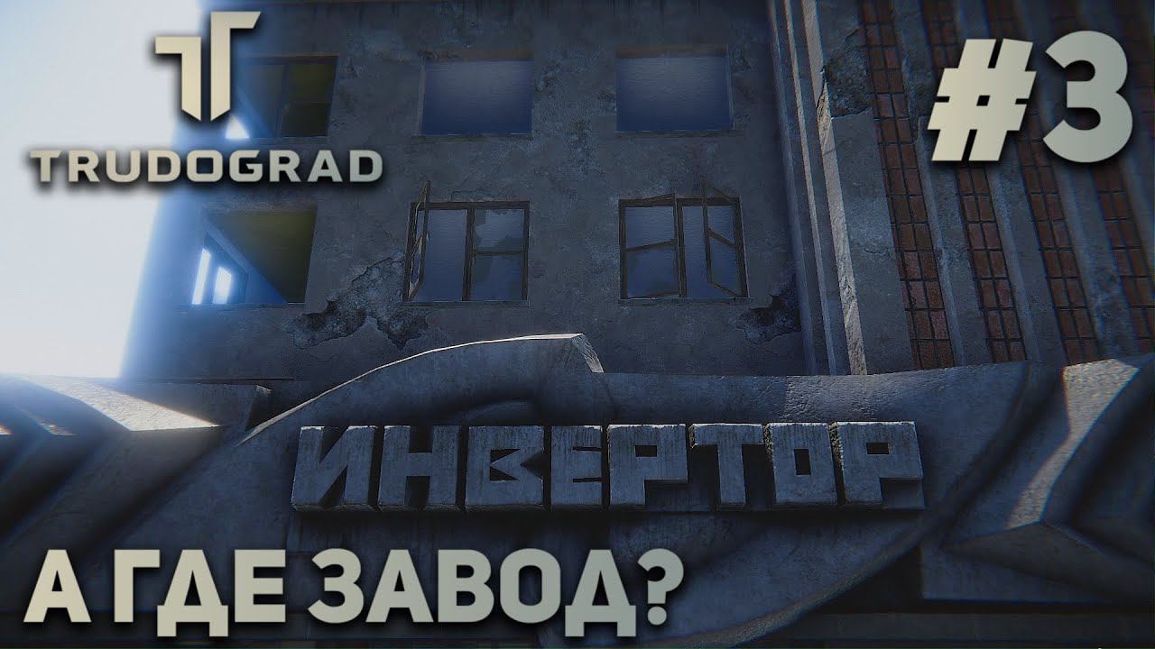 ПРОХОЖДЕНИЕ ATOM RPG: TRUDOGRAD: А где завод? #3