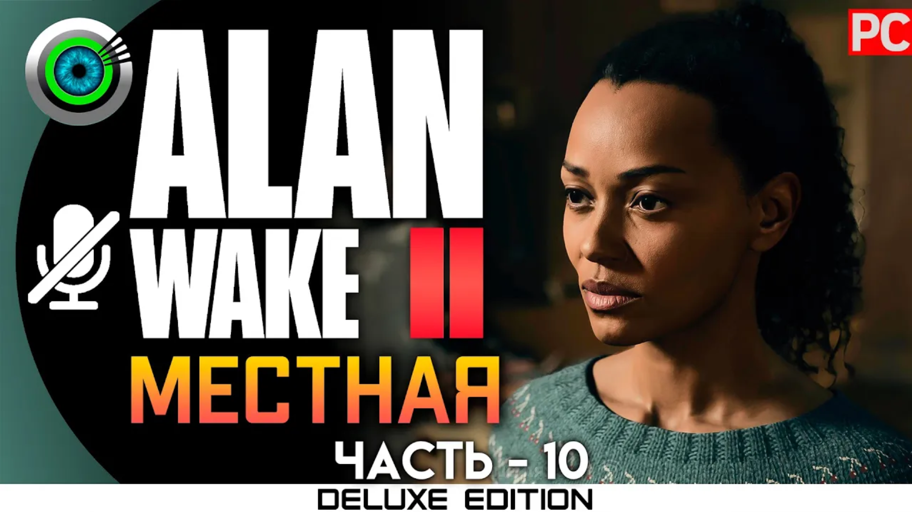 «МЕСТНАЯ» (100%) ALAN WAKE 2 🏆 Прохождение Без комментариев — Часть 10