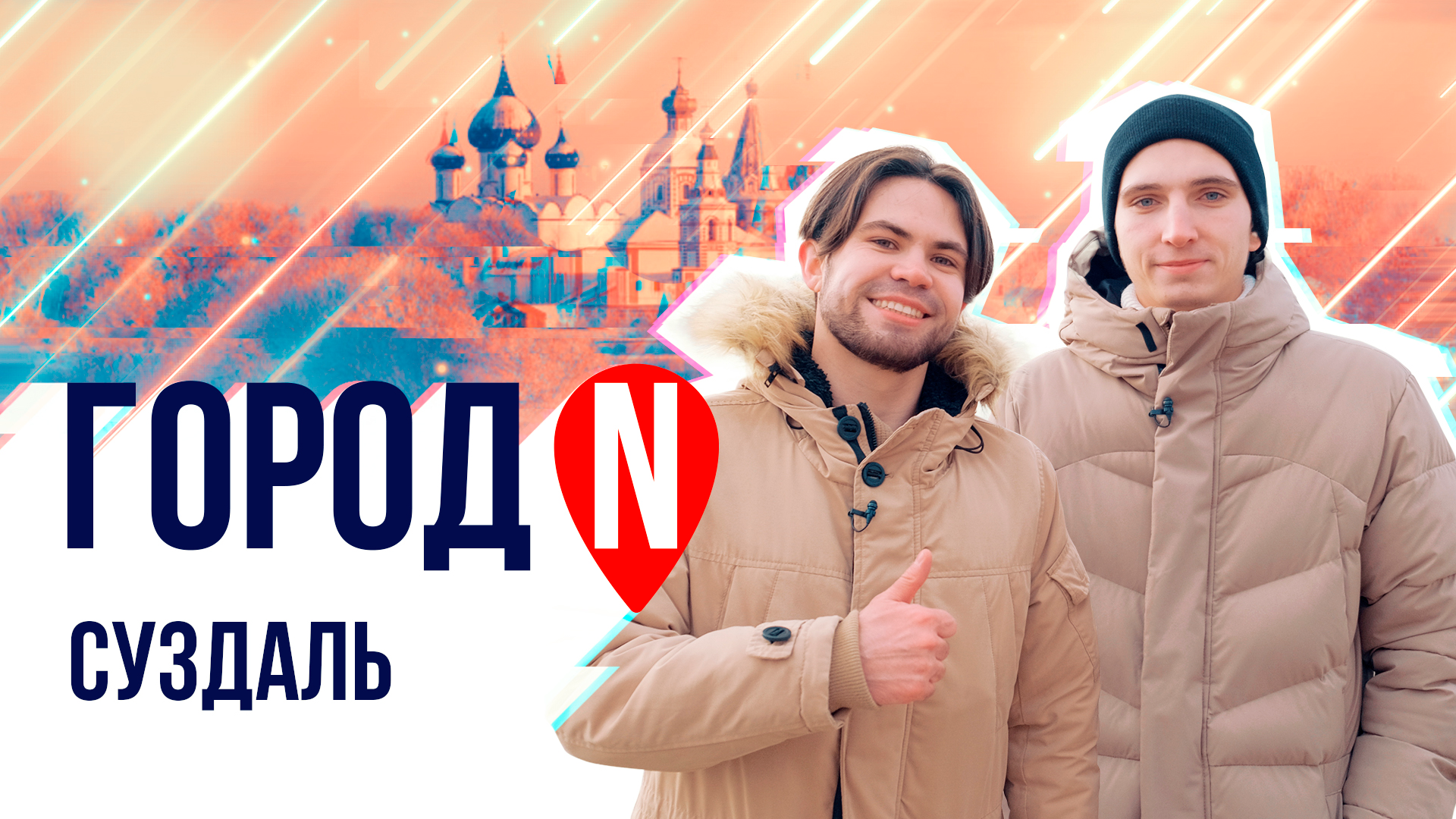 "Город N" | г. Суздаль