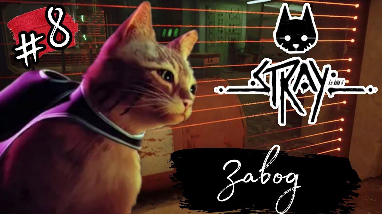 ЗАВОД ►Stray прохождение #8