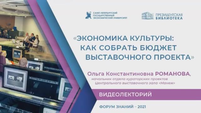Видеолекторий на тему: «Экономика культуры: как собрать бюджет выставочного проекта»