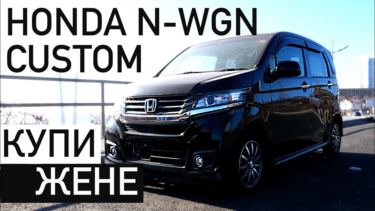 Шуба или HONDA N-WGN?! Красивый хэчбэк 660сс 2014 года за 450 рублей!