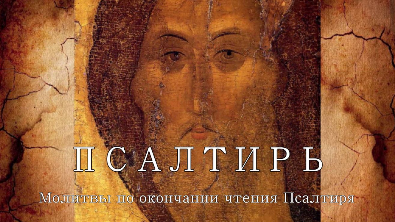 Псалтирь. Молитвы по окончании чтения Псалтири