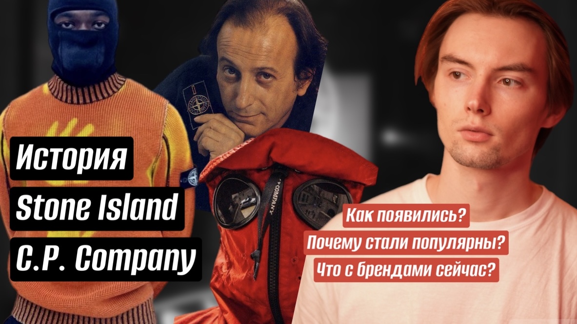 История «Stone Island” и “C.P. Company”