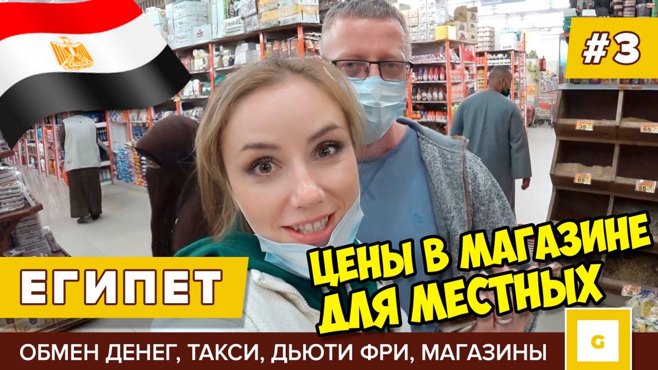 #3 ХУРГАДА ДЕШЕВЫЙ СУПЕРМАРКЕТ ДЛЯ МЕСТНЫХ GOMLA MARKET, НОВЫЕ ПРАВИЛА В ДЬЮТИФРИ ОБМЕН ДЕНЕГ, ТАКСИ