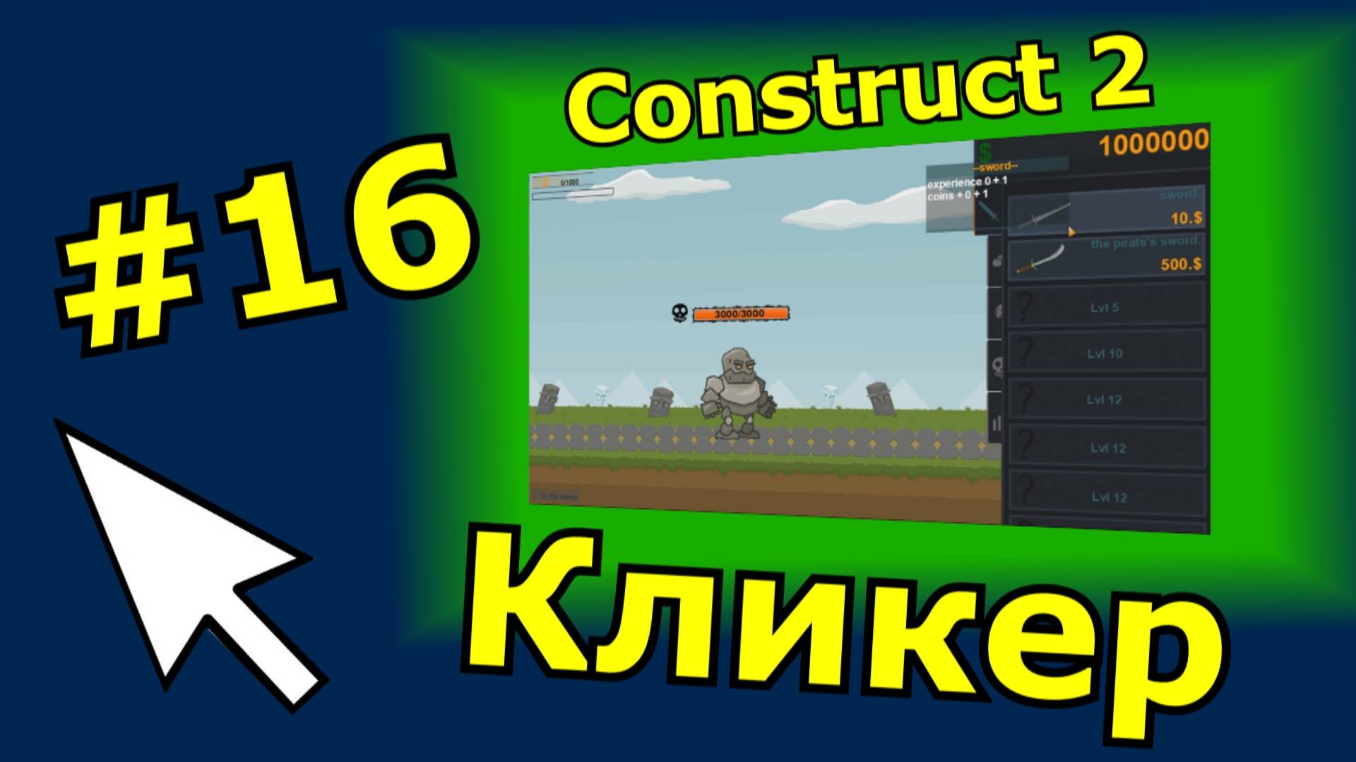 Construct 2 урок по созданию Кликера (№16)