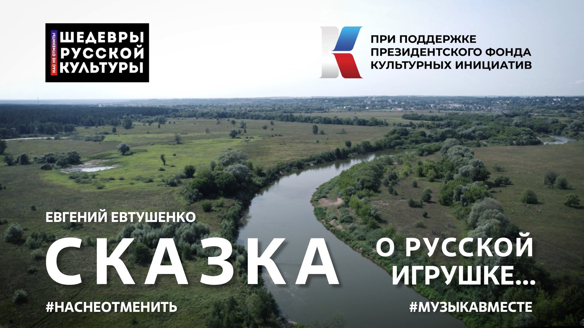 "Сказка о русской игрушке" Стихотворение Е.Евтушенко читает вся страна!