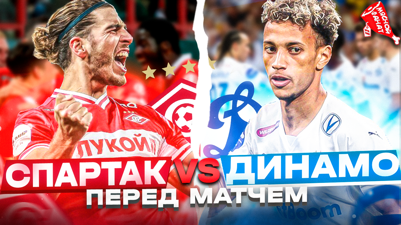Спартак - Динамо: в преддверии матча