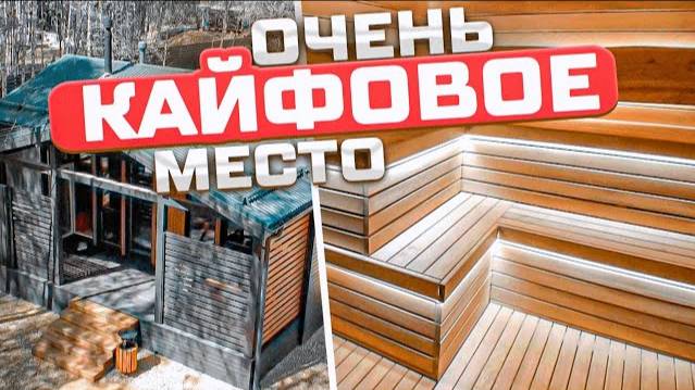Классное место для семейного отдыха! Дровяная печь Feringer МАКСИ | Обзор шикарной бани!