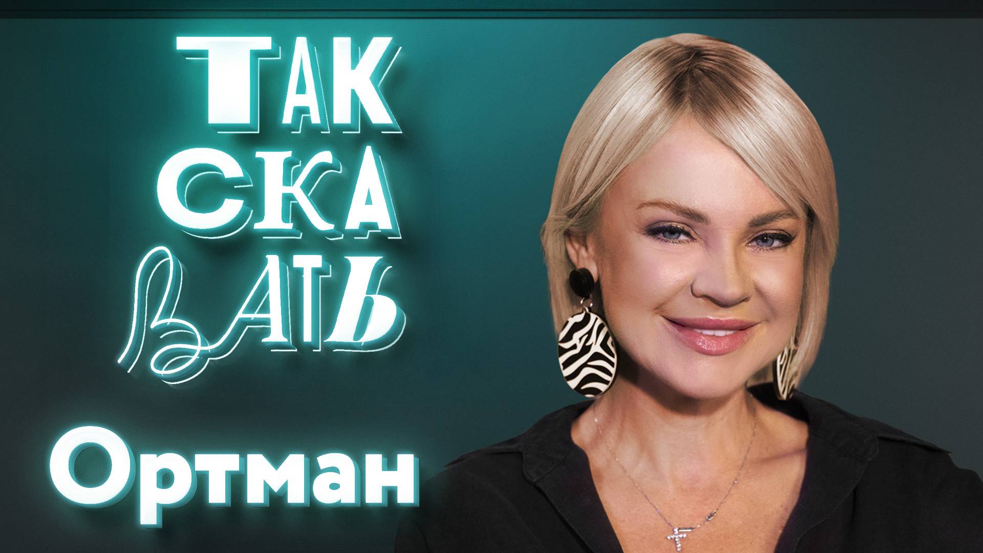 ТАК СКАЗАТЬ: Ортман – о концертах для военных, родственниках-патриотах в ФРГ и статусе Пугачёвой