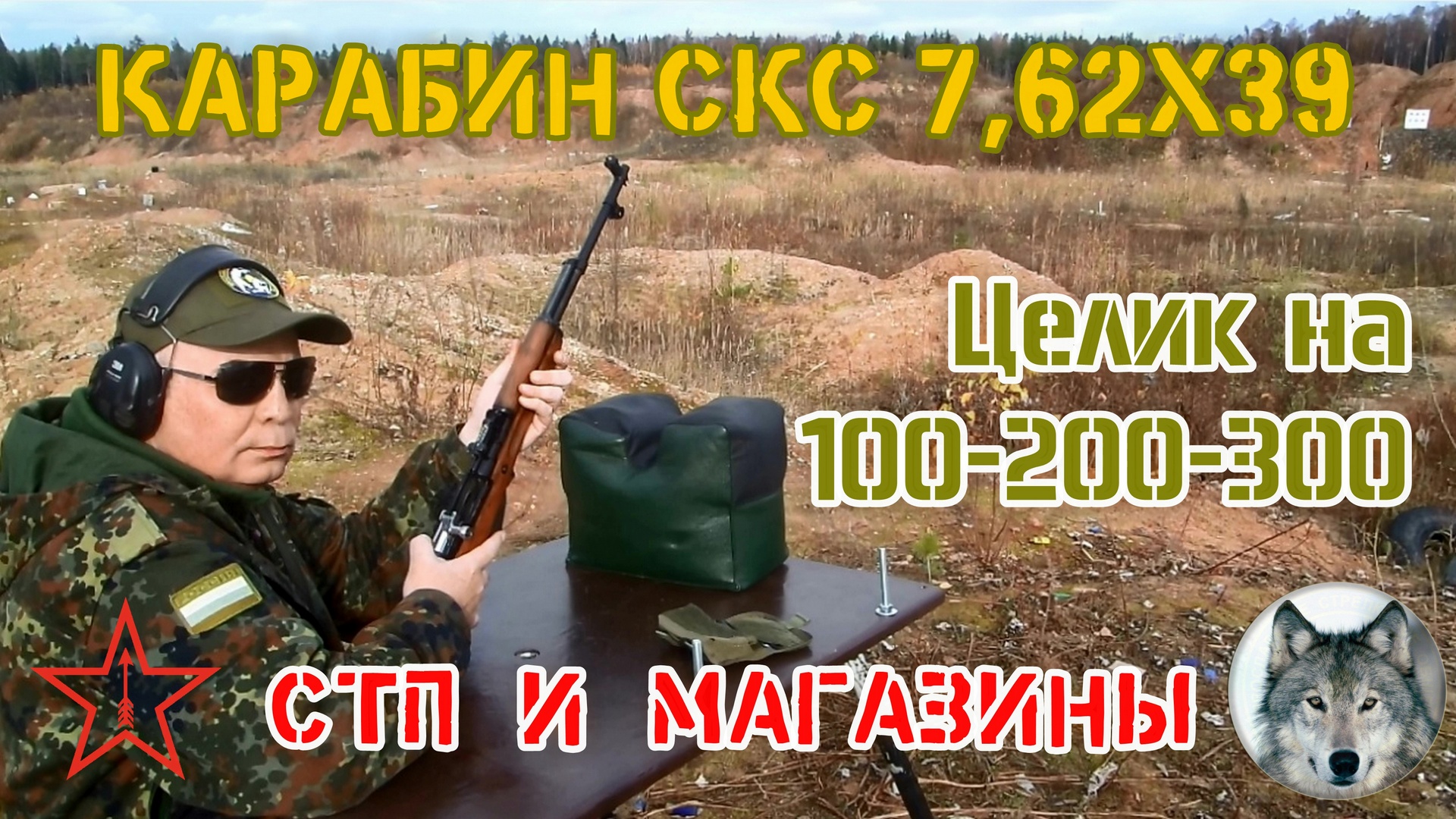 "Осенний СКС". Прицел на 1:2:3, магазины и СТП. ("Autumn SКS". Sight, magazines and point of impact)