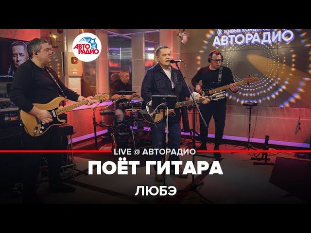 Любэ - Поёт Гитара (LIVE @ Авторадио)