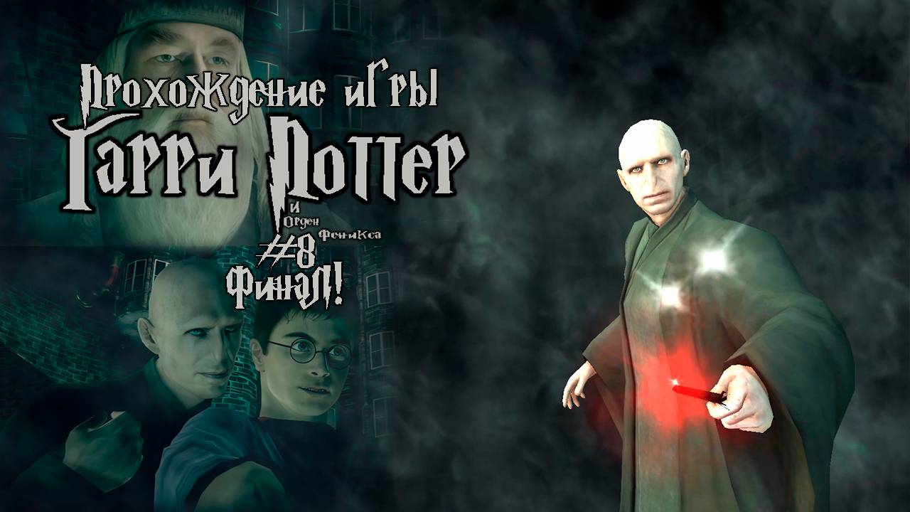 Прохождение игры Гарри Поттер и Орден Феникса #8 Финал!