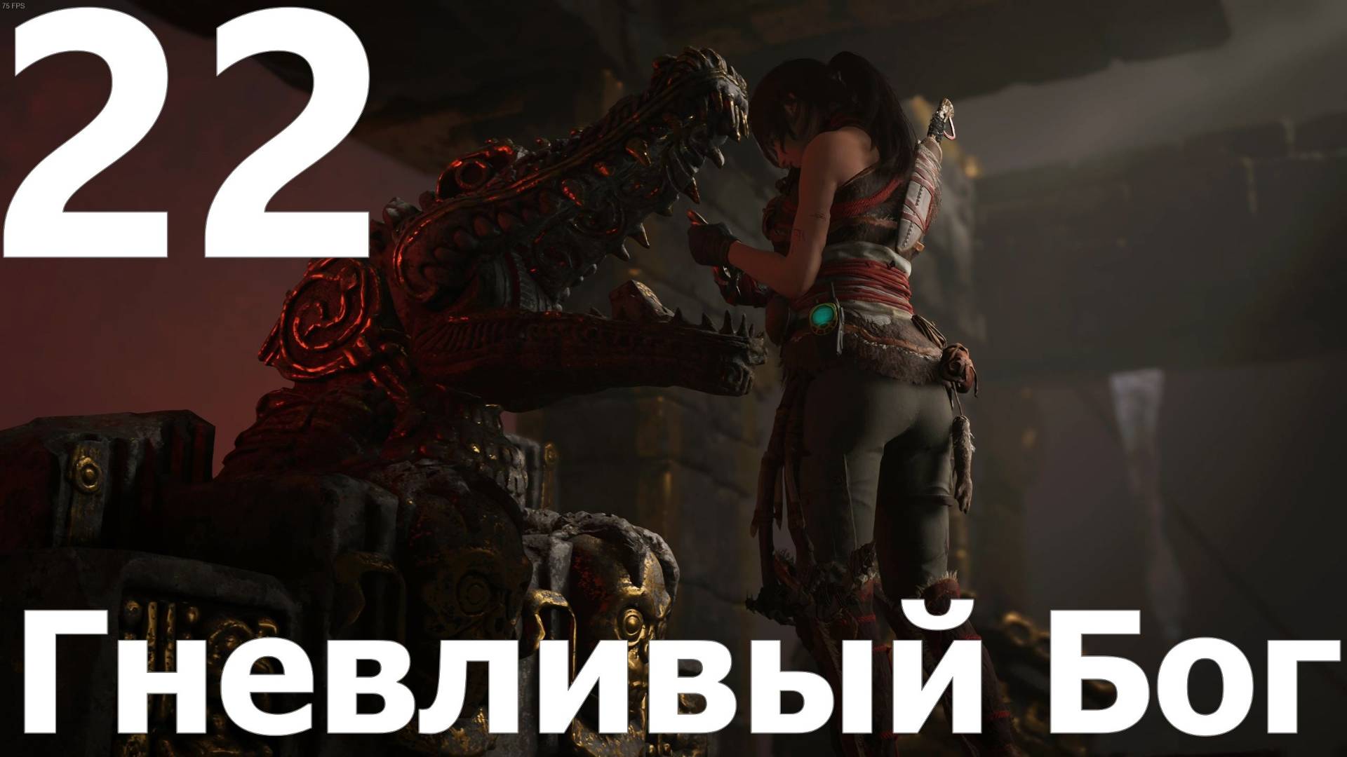 Прохождение игры Shadow of the Tomb Raider Definitive Edition №22 - Гневливый Бог