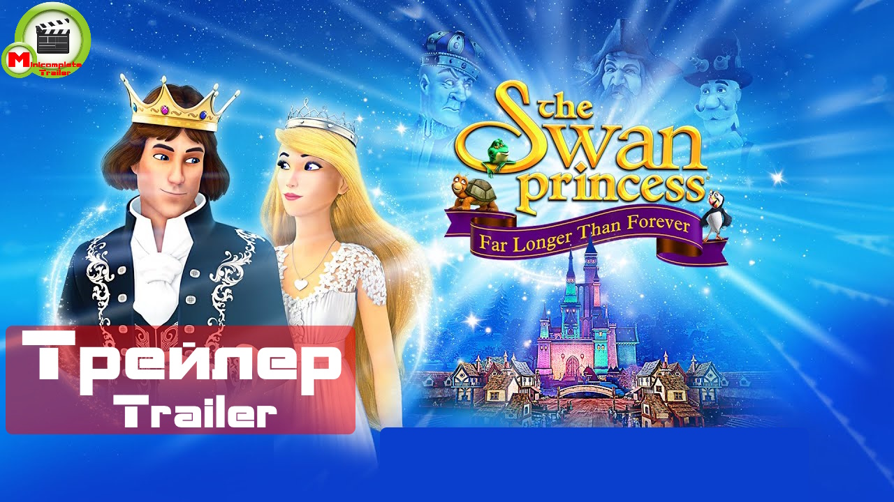 The Swan Princess: Far Longer Than Forever (Трейлер, Trailer)