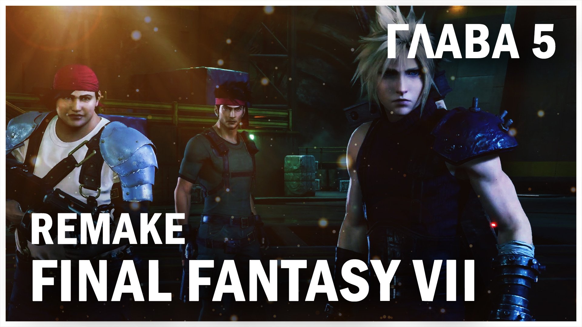 FINAL FANTASY VII REMAKE, глава 5: Упорное преследование (Chapter 5: Dogged Pursuit)