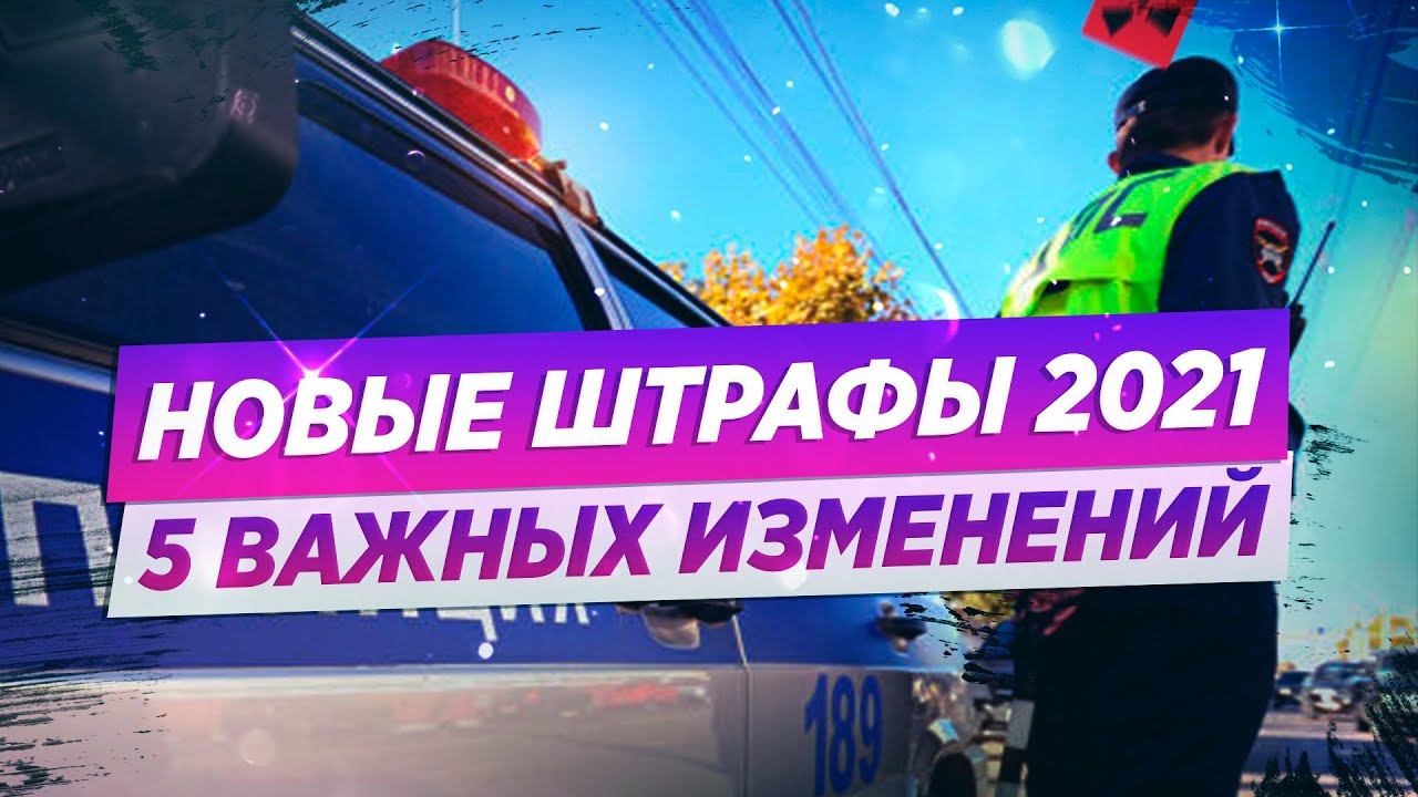 5 ВАЖНЫХ ИЗМЕНЕНИЙ И ШТРАФОВ! ЧТО ЖДЕТ ВОДИТЕЛЕЙ?
