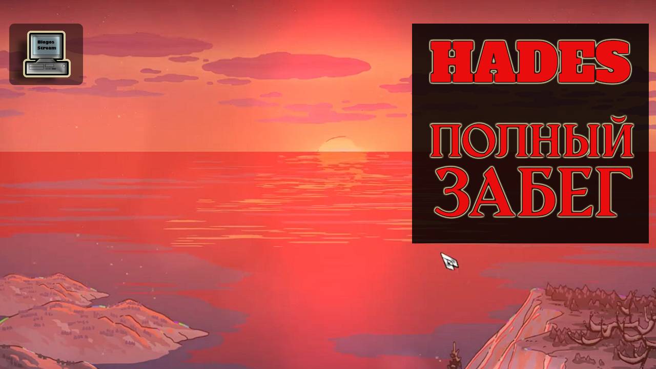 HADES ►Полный забег