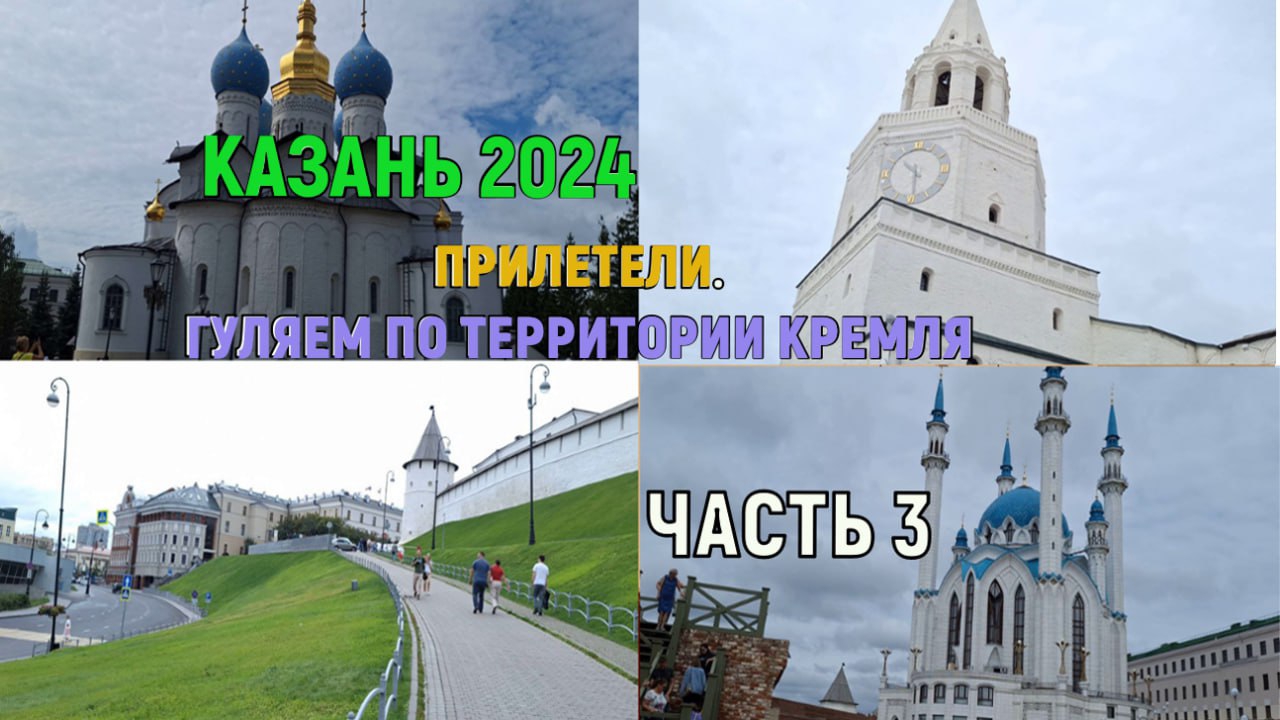 Казань 2024. Прилетели. Гуляем по Кремлю.