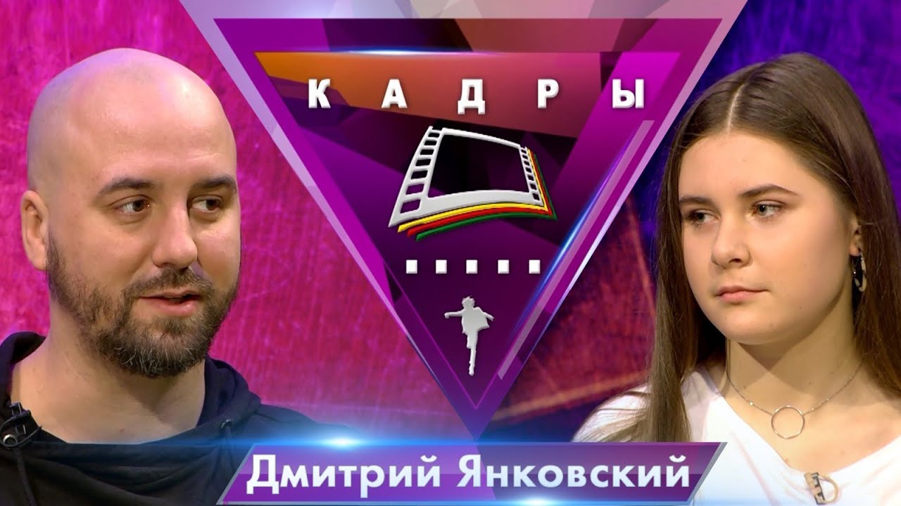Дмитрий Янковский | Кадры