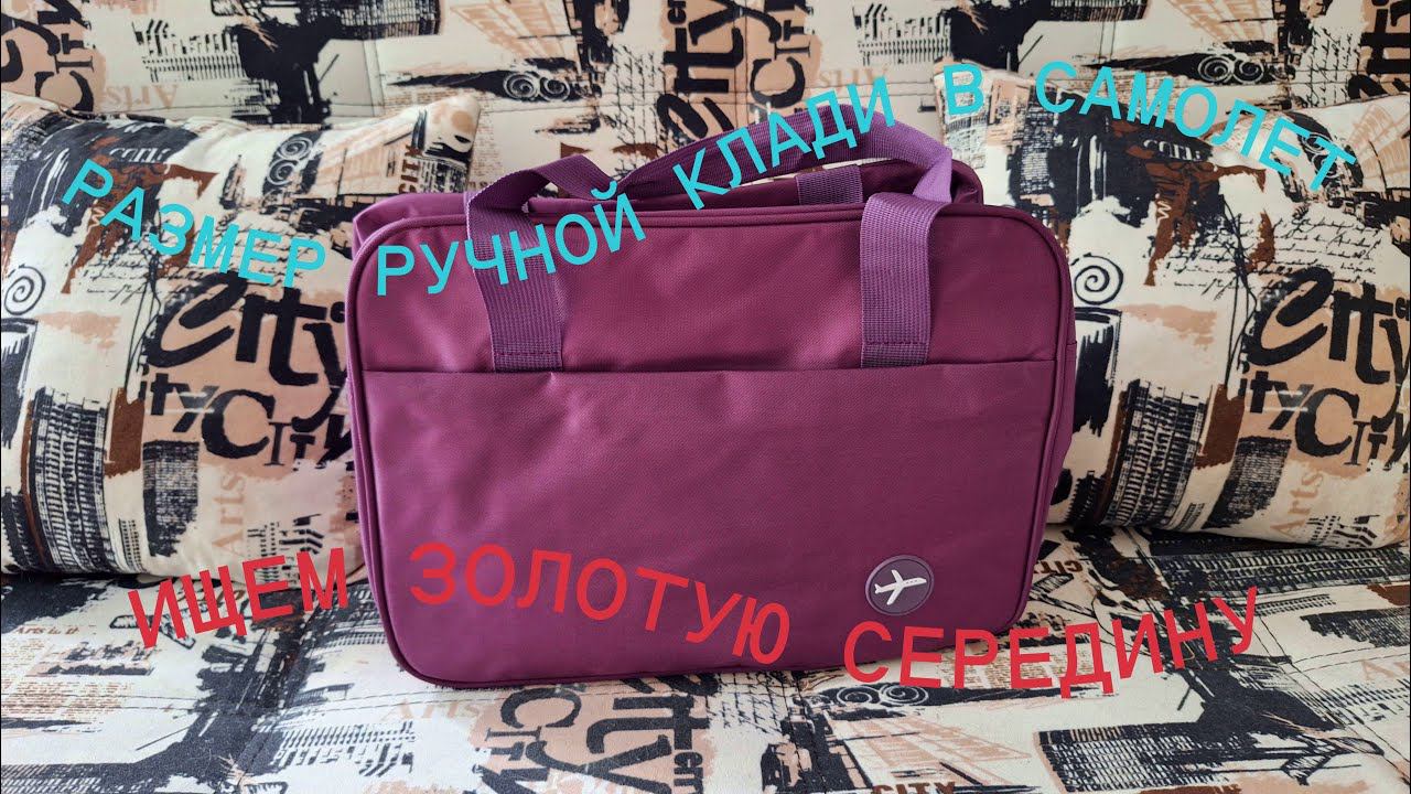 Размер ручной клади в самолет .Ищем золотую середину.