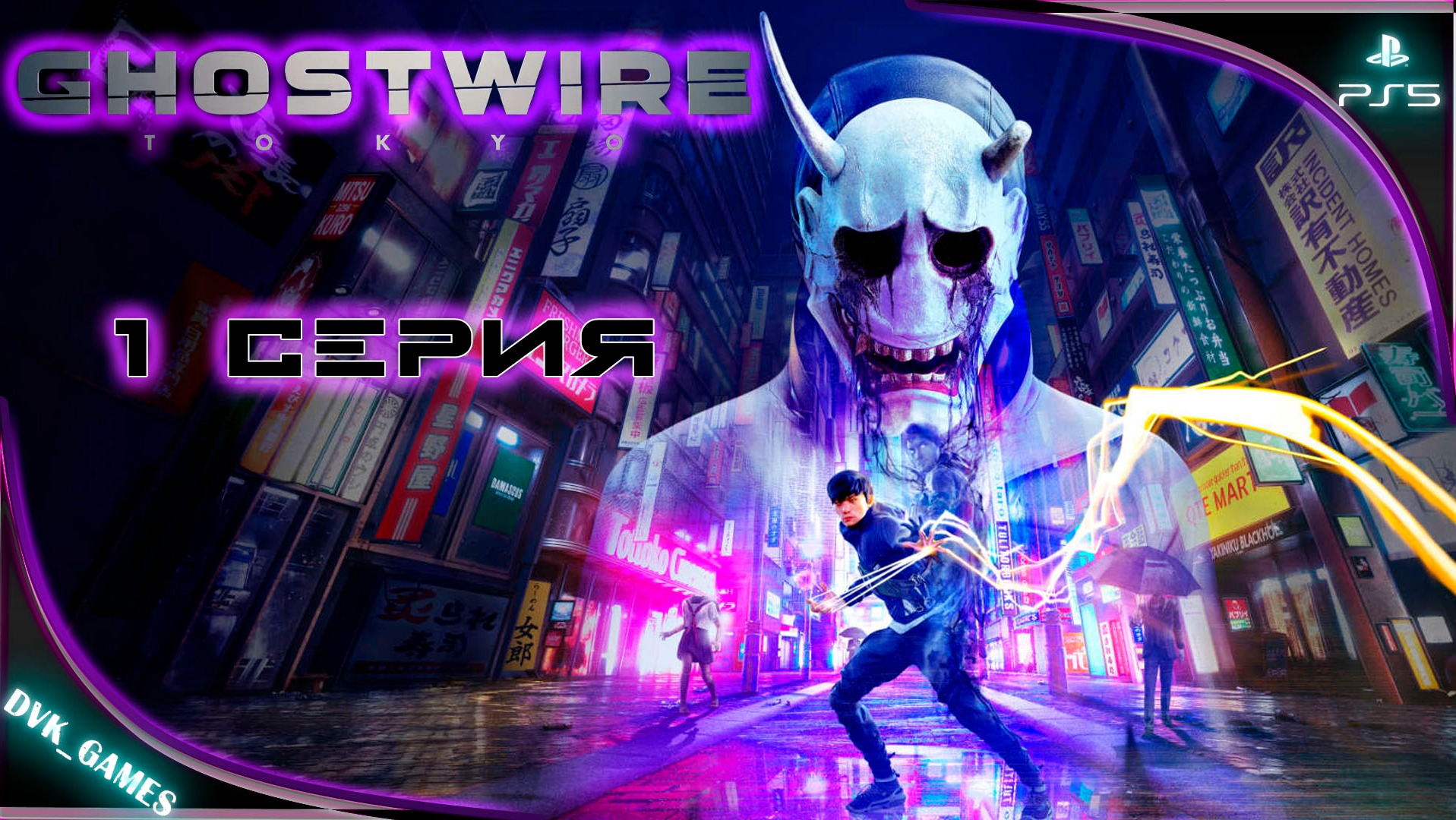 Ghostwire: Tokyo Прохождение 1 | Такого я еще не видел